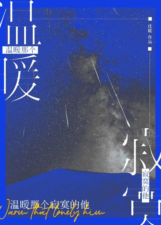 温暖那个寂寞的他