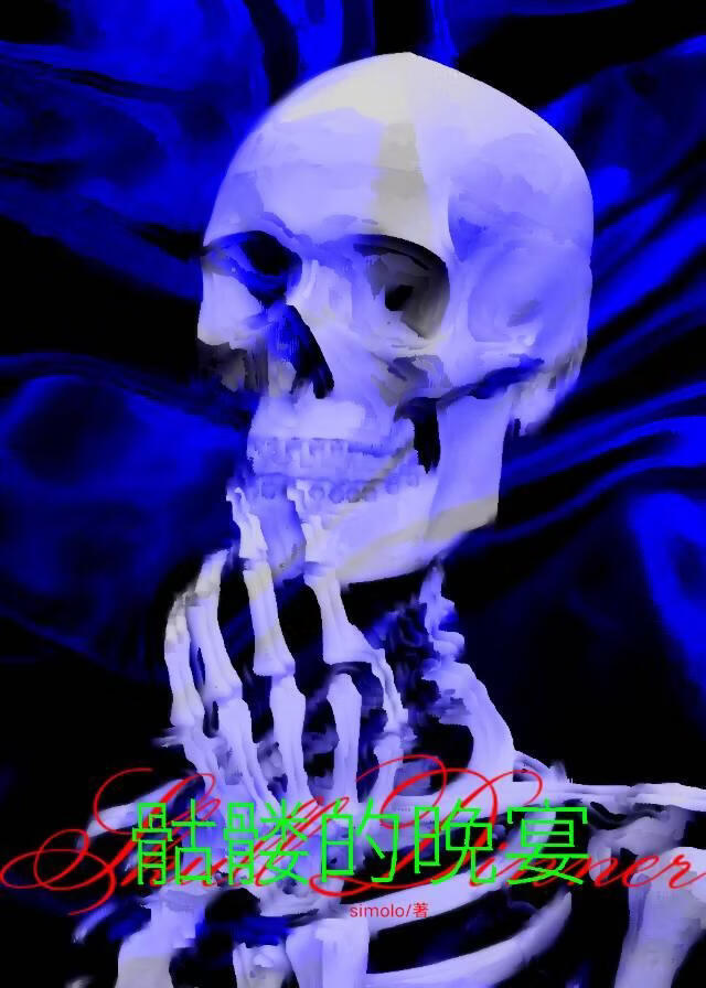 骷髅的晚宴［GB］