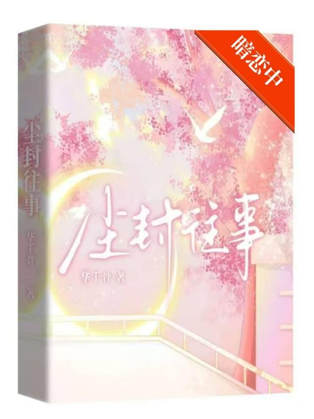 尘封往事