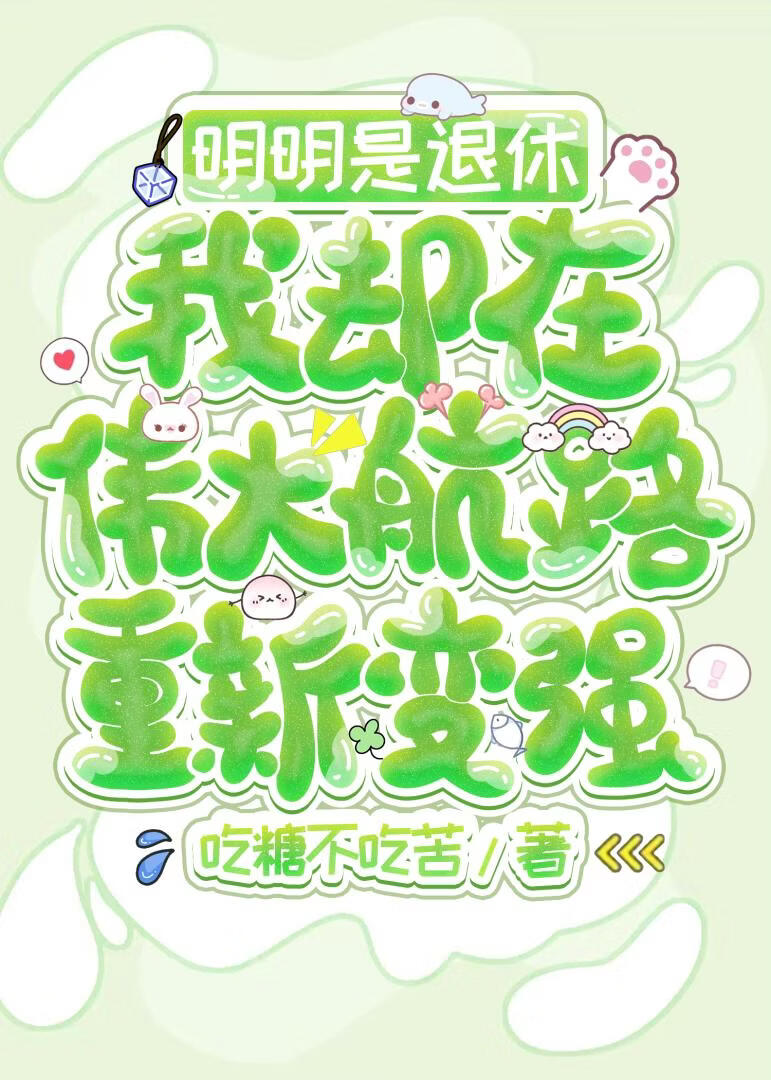 明明是退休，我却在伟大航路重新变强