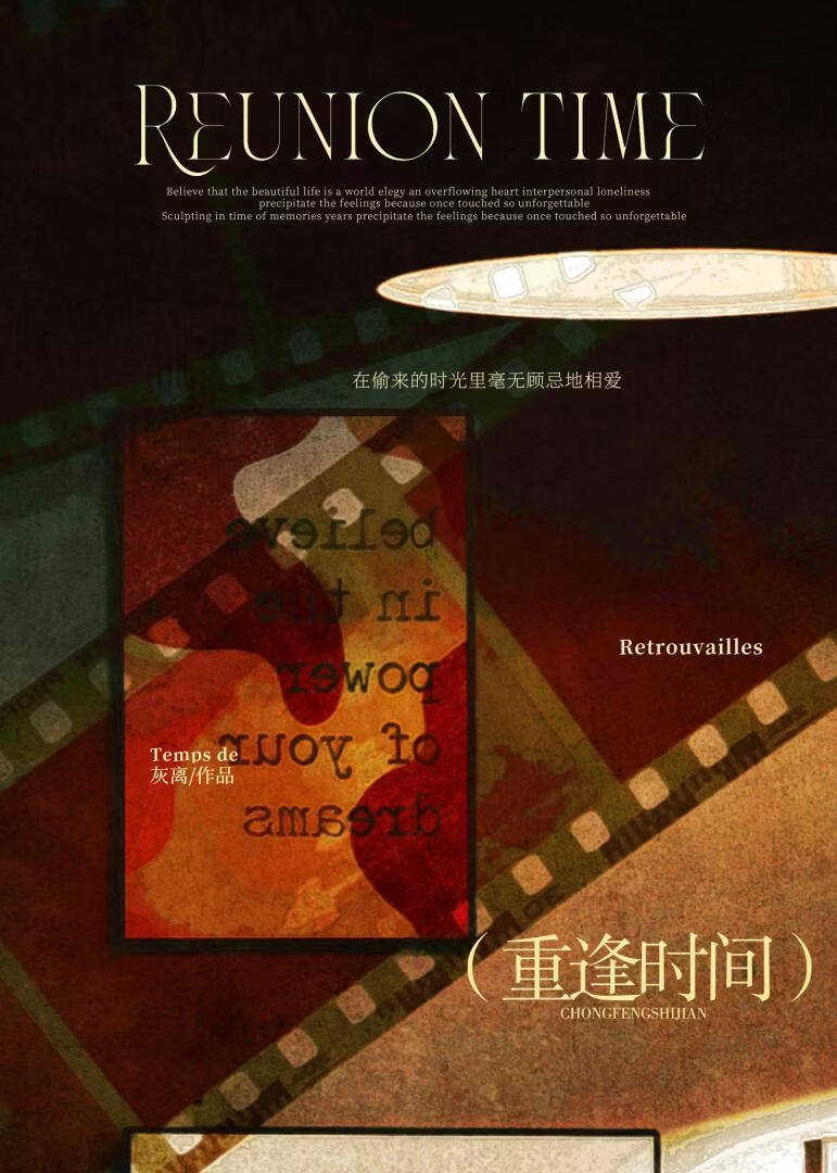 重逢时间