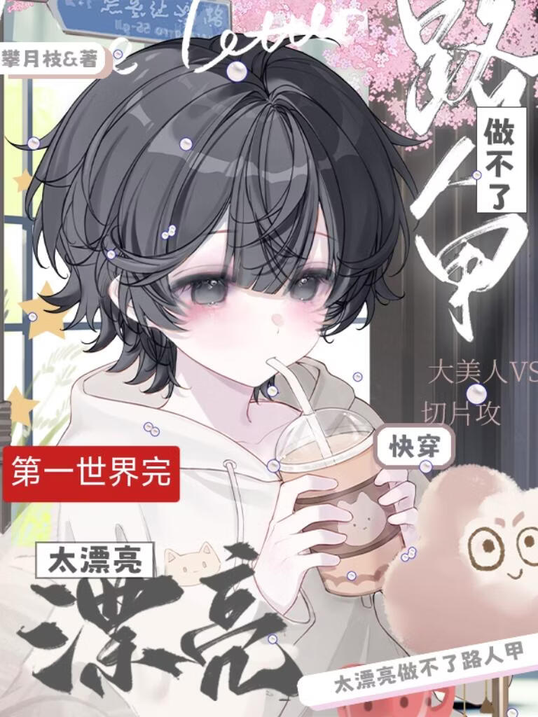 太漂亮做不了路人甲[快穿]
