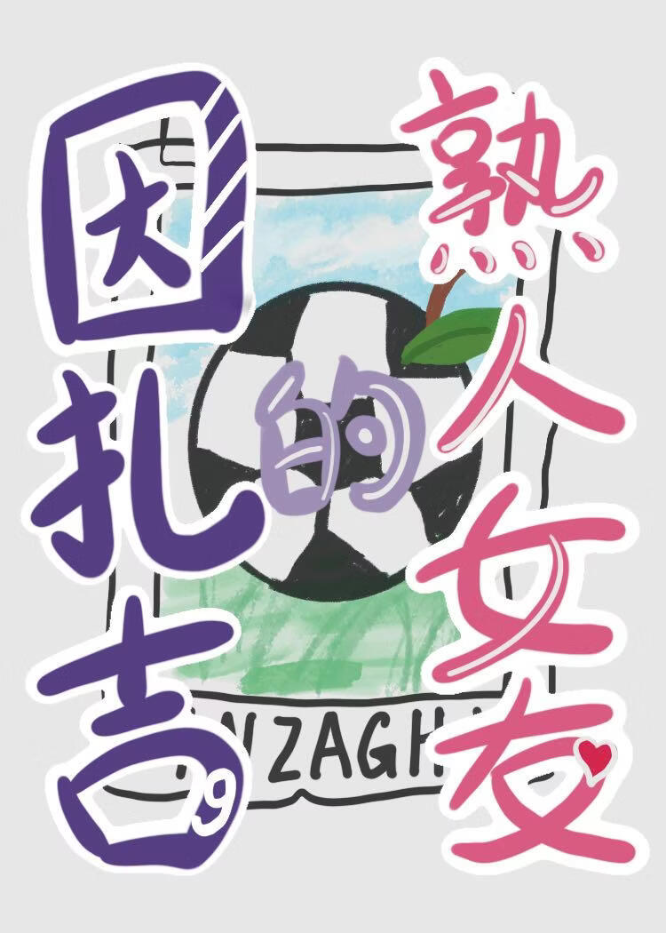 [足球]因扎吉的熟人女友