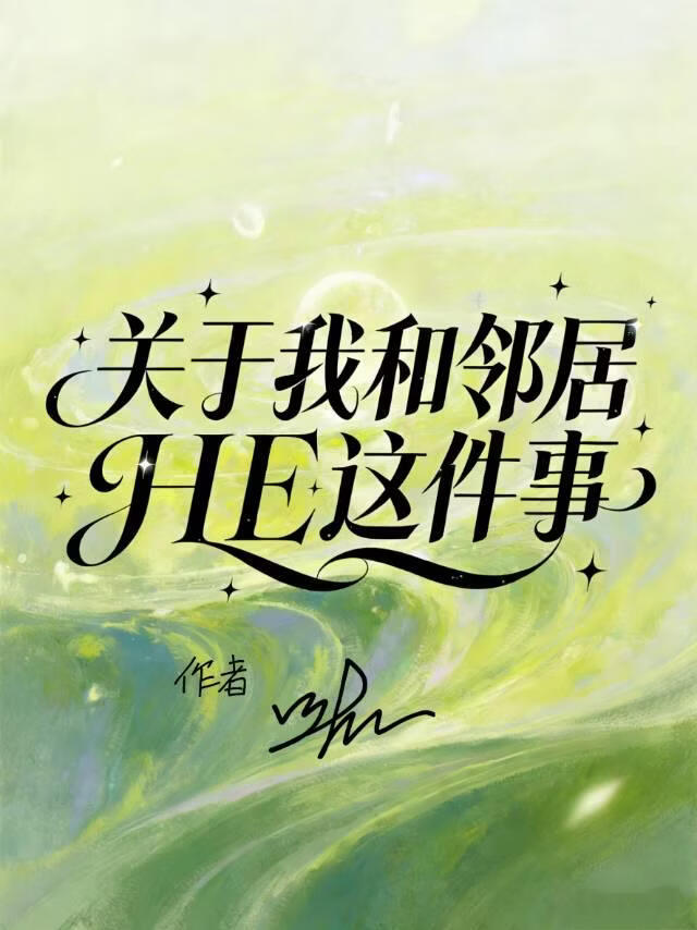 关于我和邻居HE这件事
