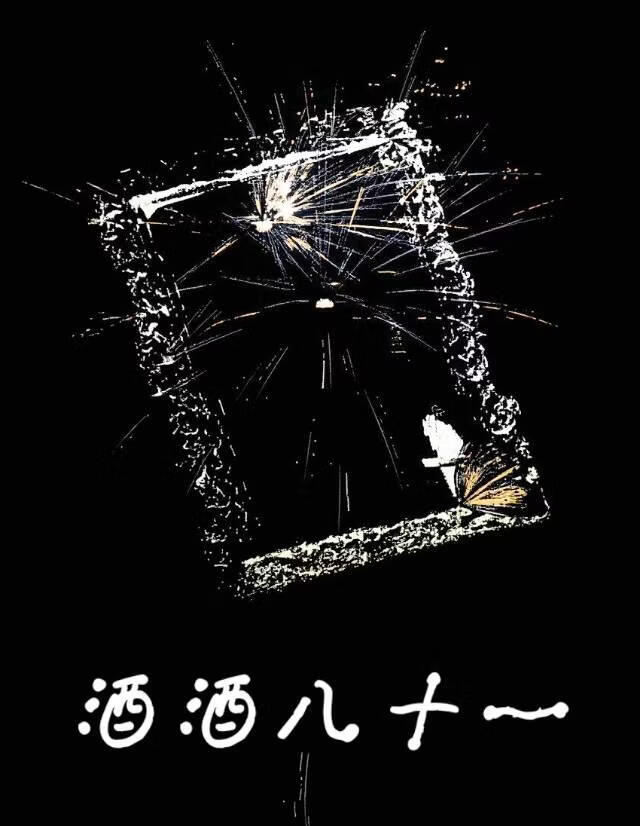 酒酒八十一