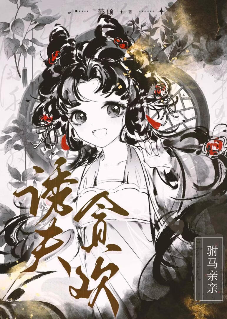 引诱阴冷驸马后