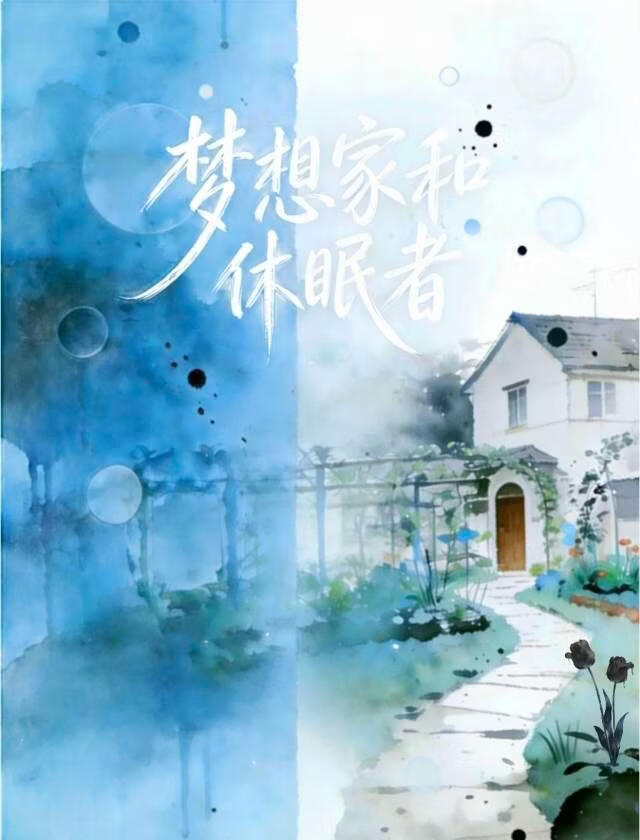 梦想家和休眠者