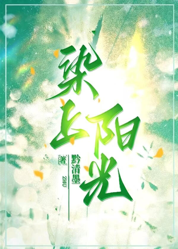 染上阳光