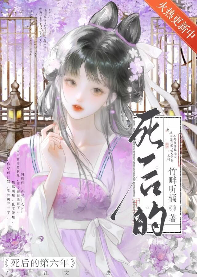 死后的第六年