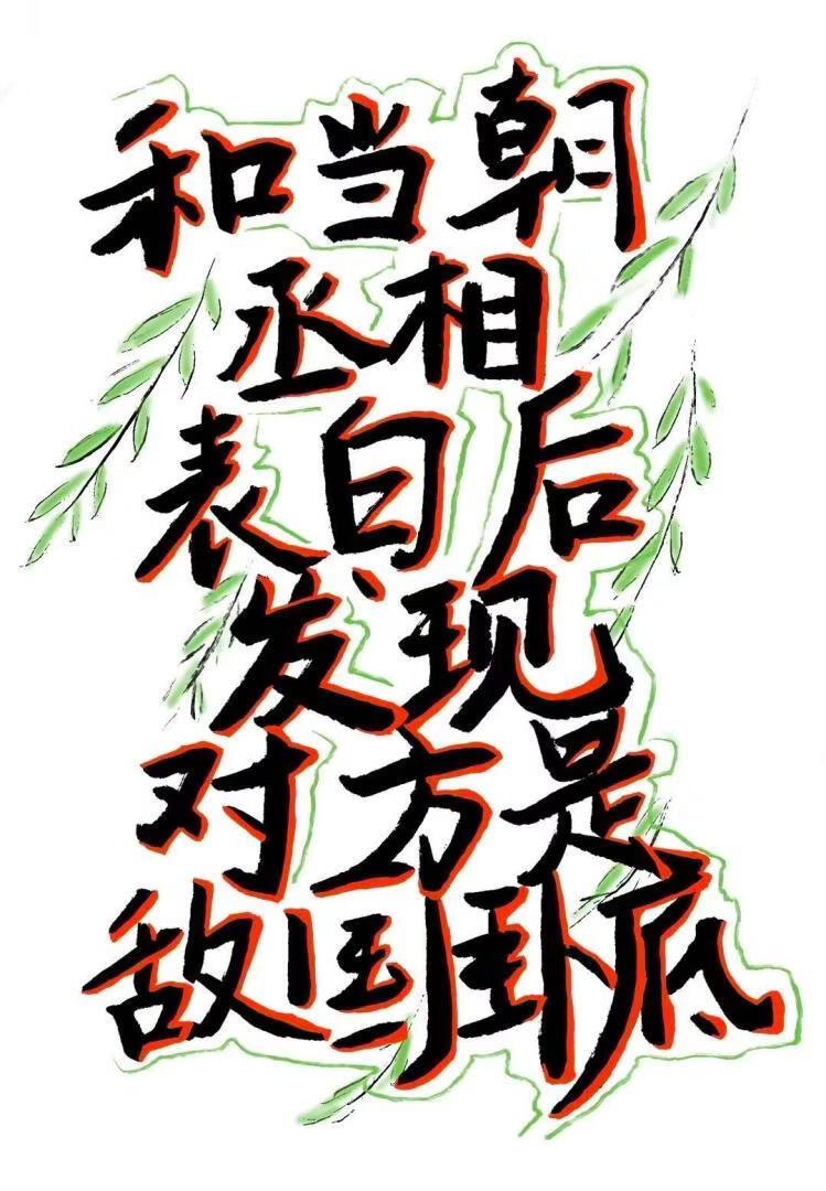 和当朝丞相表白后发现对方是敌国卧底