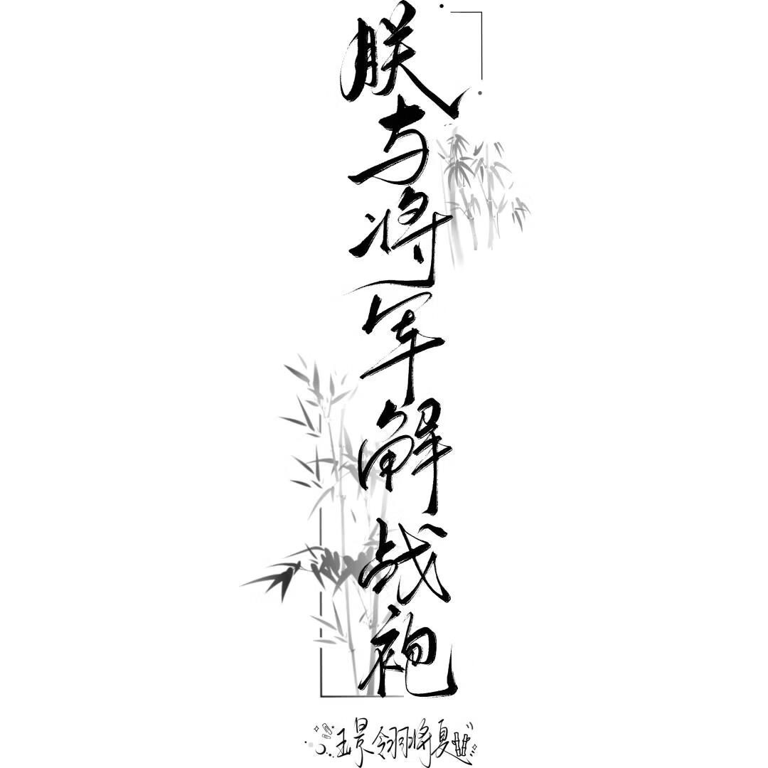 朕与将军解战袍