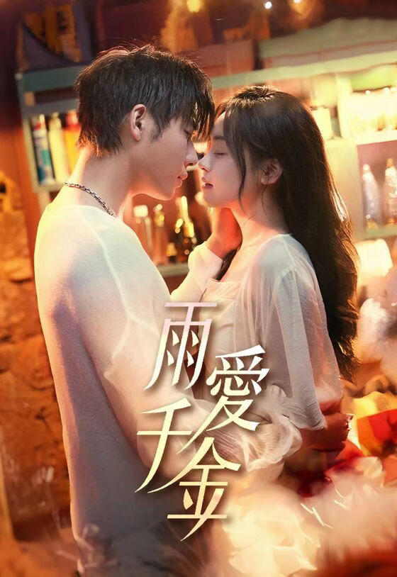 雨爱千金 (粤语)