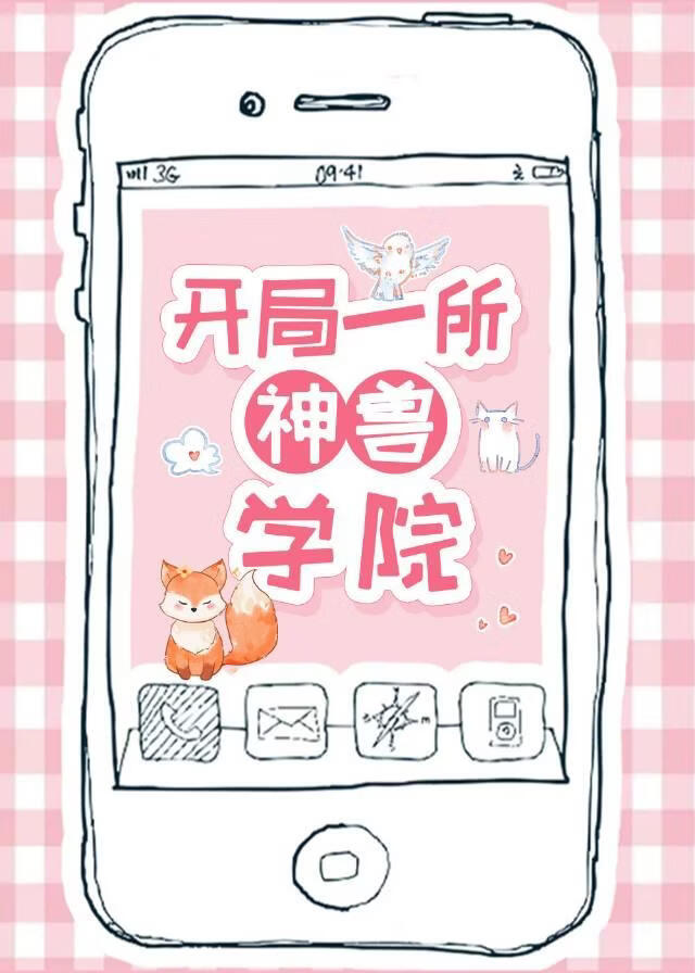 开局一所神兽学院
