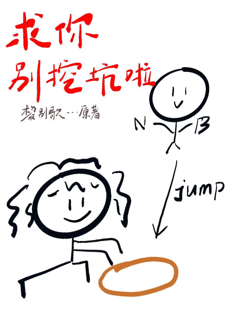 求你别挖坑啦！