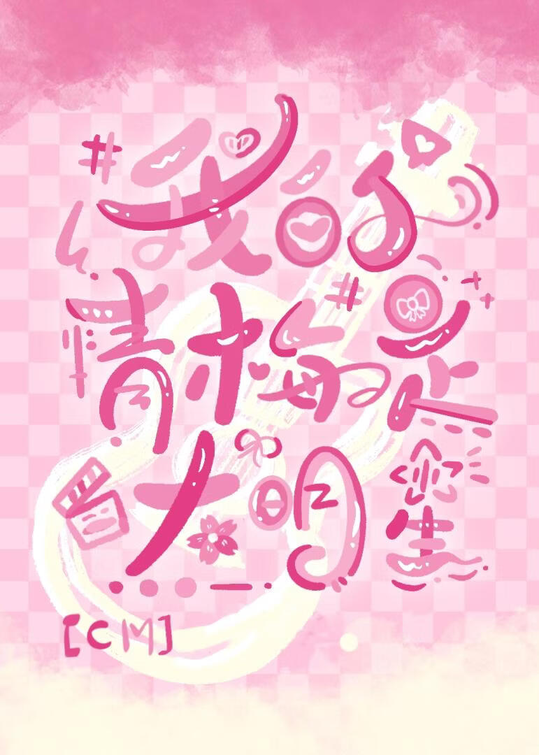 【CM犯罪心理】我的青梅是大明星