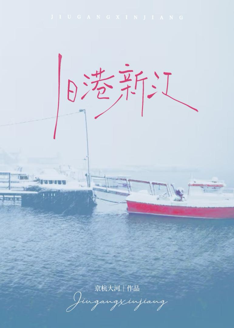 旧港新江