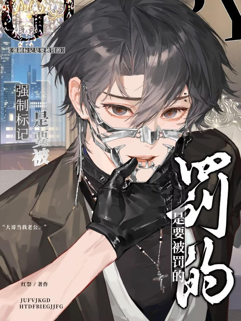 强制标记是要被罚的[abo]