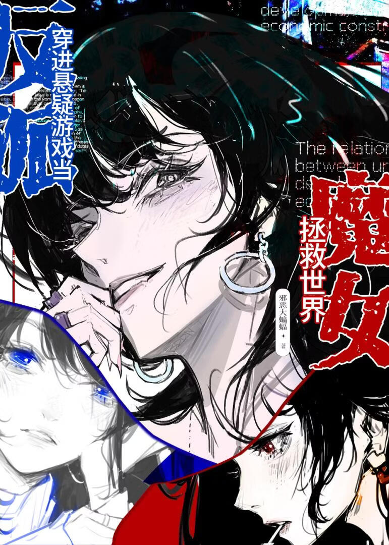 当反派魔女进入了牛马叛逆期