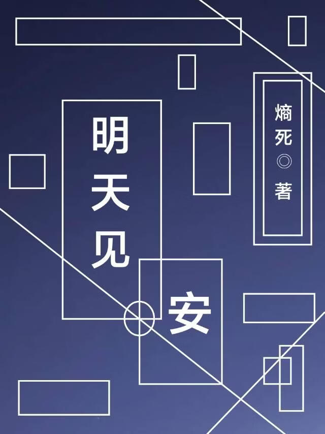 明天见，安