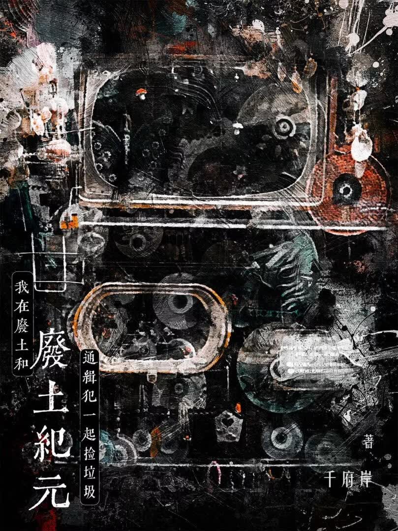 搭档是通缉犯怎么办[废土]