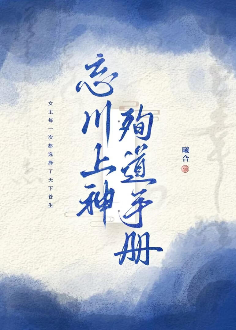 忘川上神殉道手册