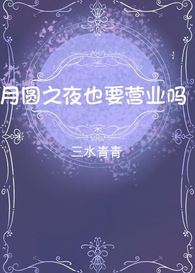 月圆之夜也要营业吗