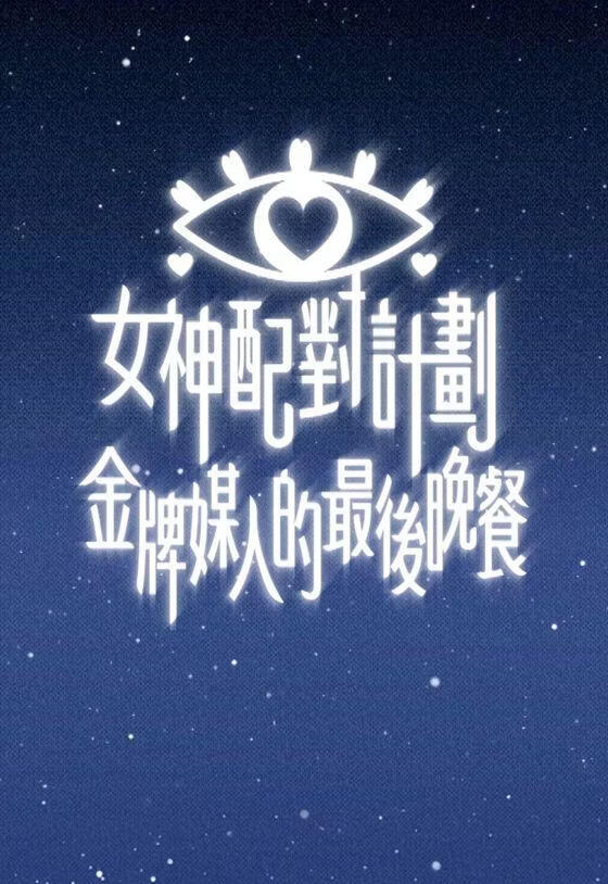 女神配对计划 金牌媒人的最后晚餐
