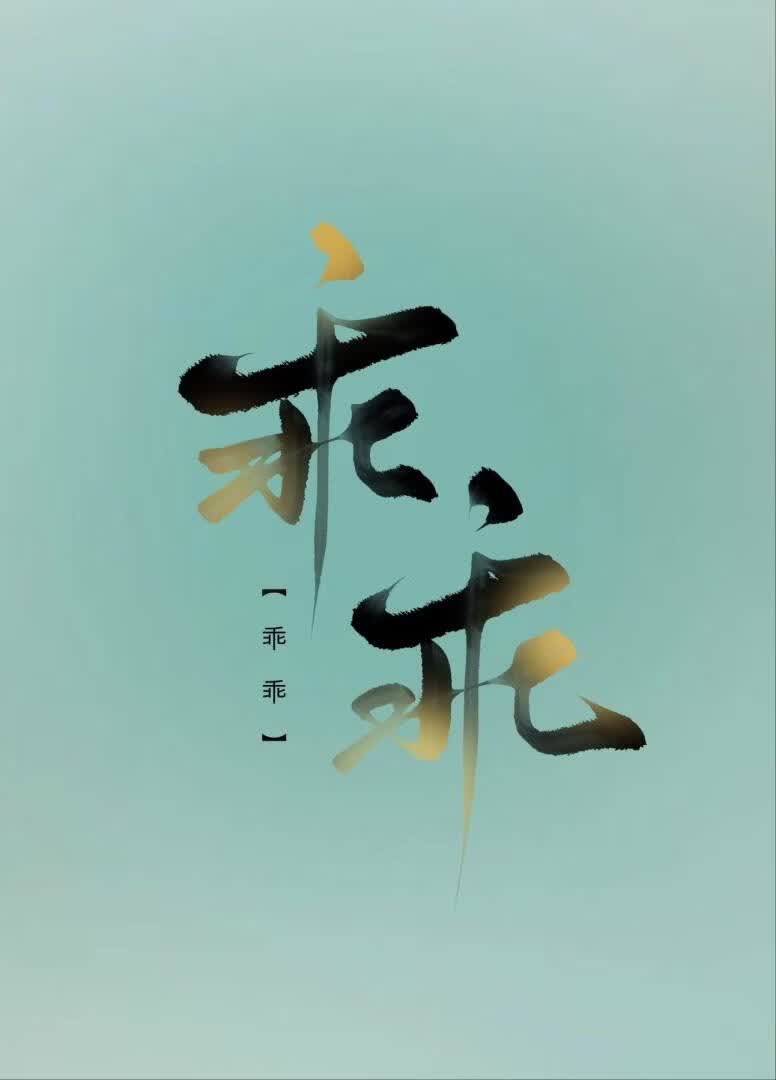 乖乖