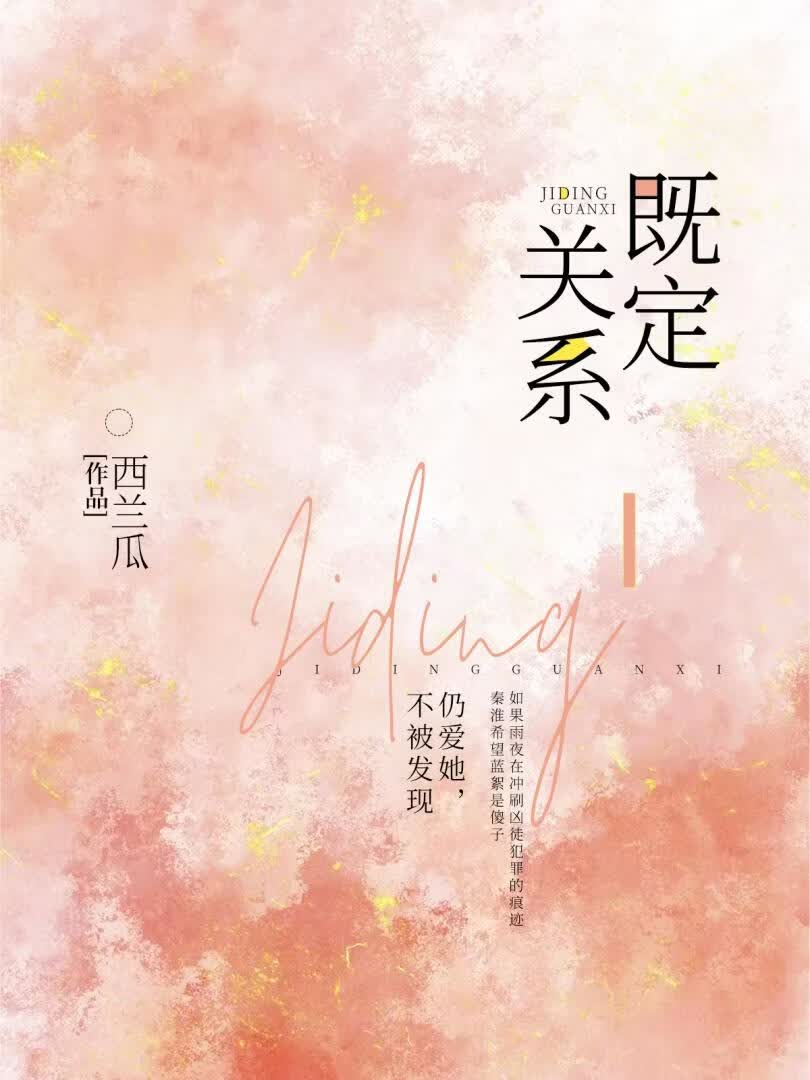 既定关系gl