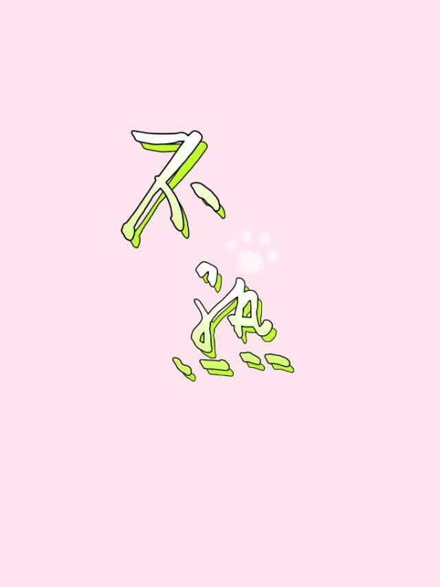 不熟