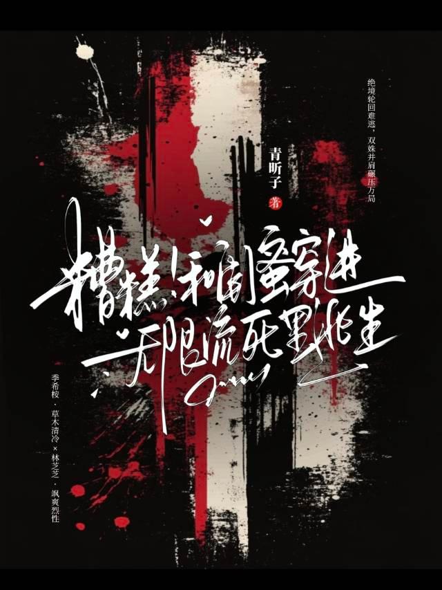 糟糕！和闺蜜穿进无限流死里逃生