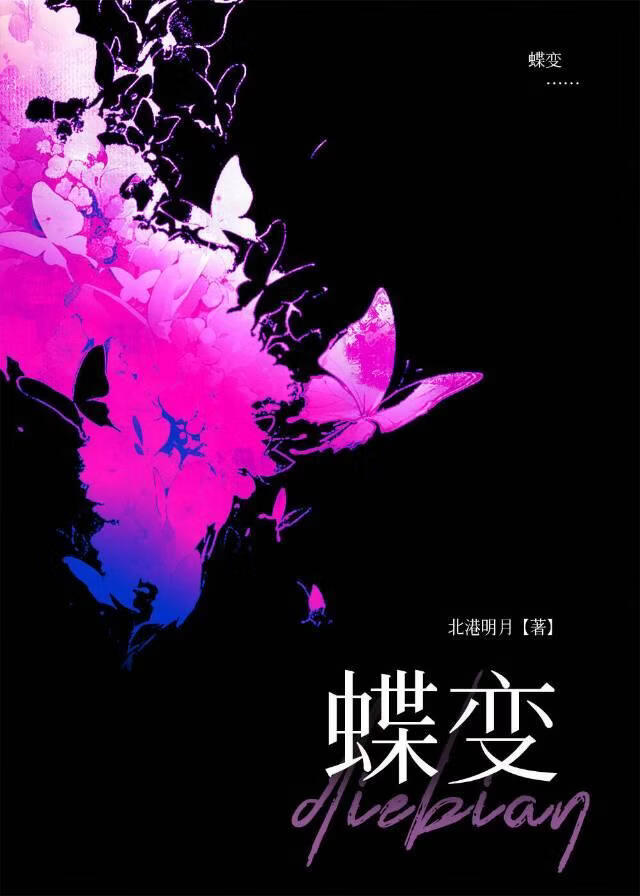 蝶变