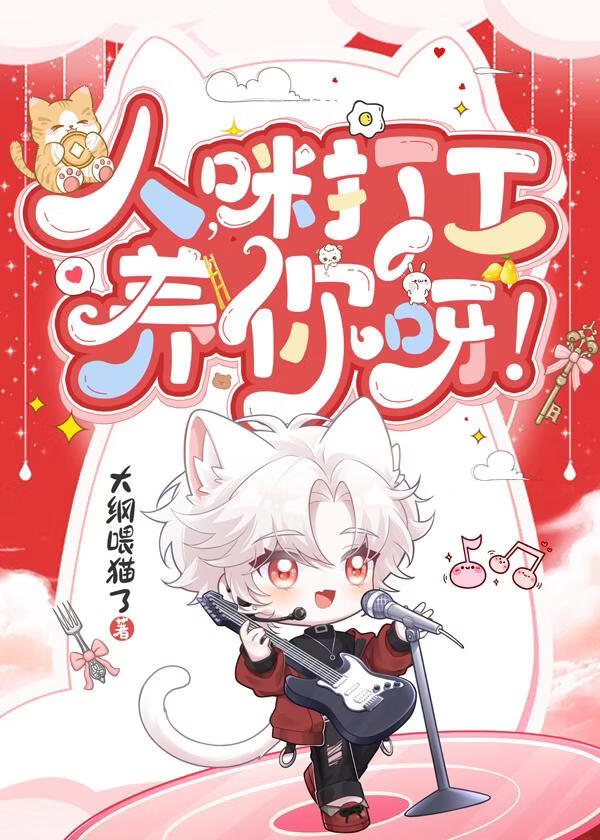 人，咪打工养你呀！
