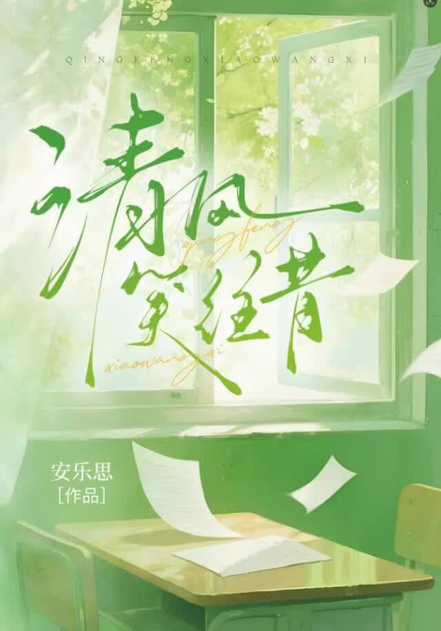 清风笑往昔