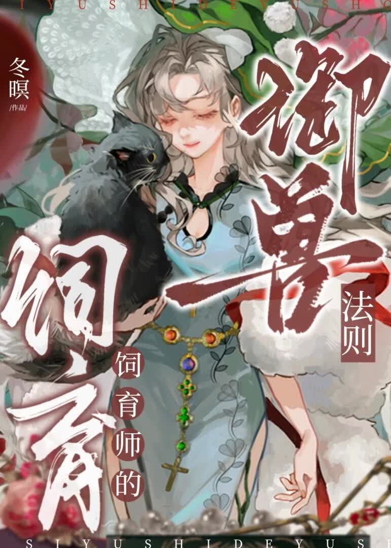 饲育师的御兽法则