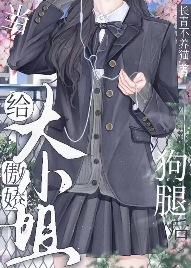 我可是大小姐罩的 封面