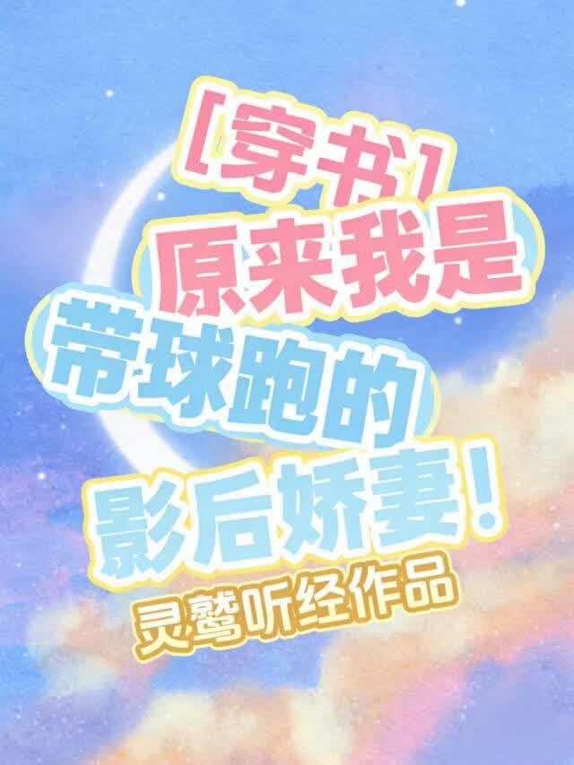 原来我是带球跑的影后娇妻[穿书]