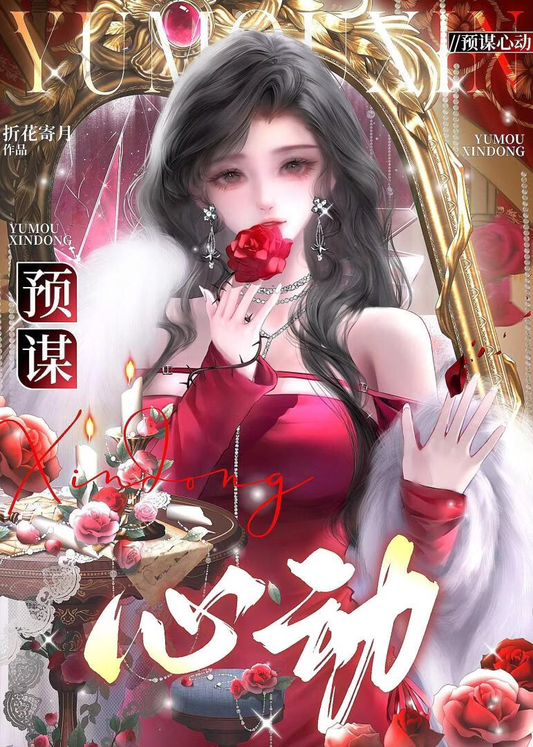 预谋心动 封面