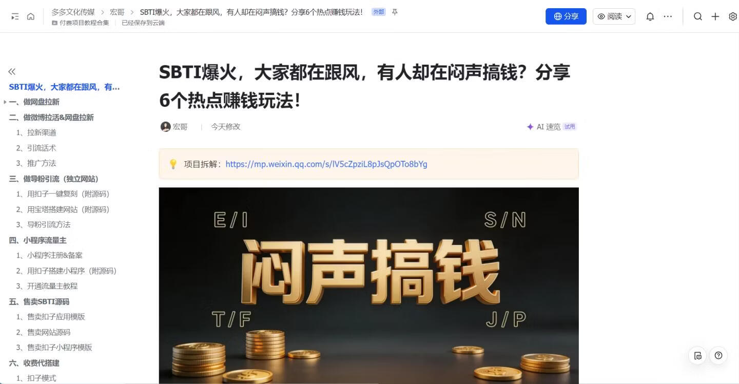 图片[15]-SBTI爆火！大家都在跟风，有人却在闷声搞钱？分享6个热点赚钱玩法！ - 87副业网-87副业网