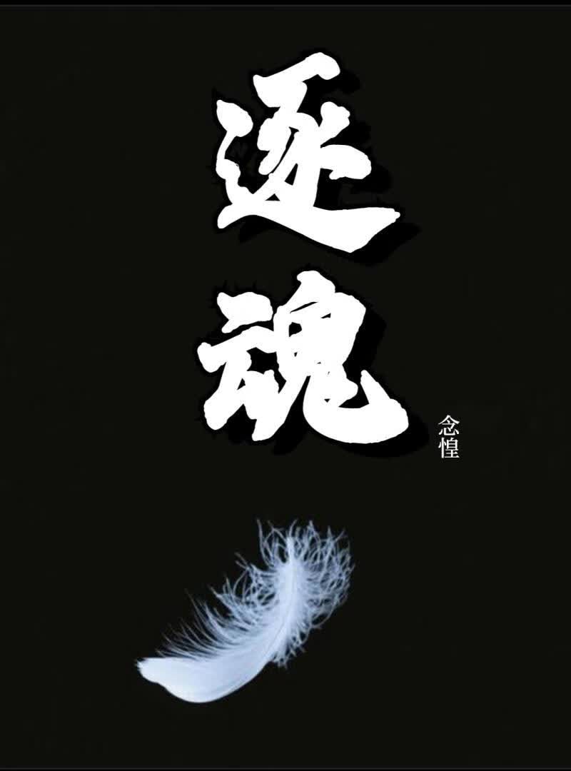 逐魂