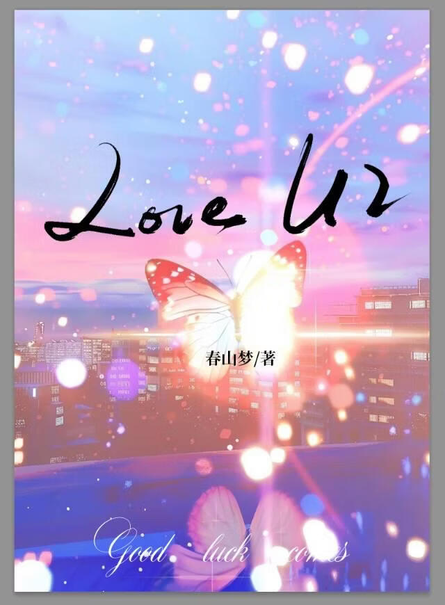 Love  U2（刑侦）