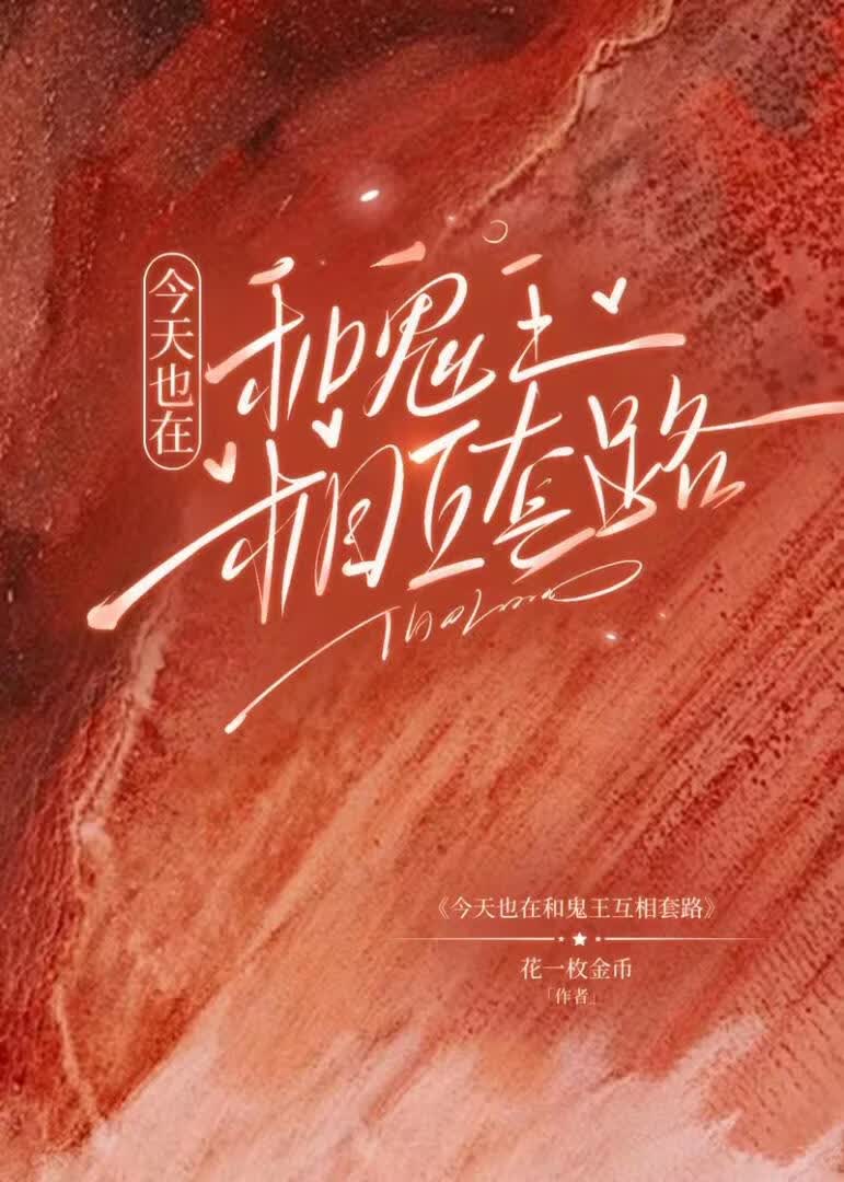 今天也在和鬼王互相套路