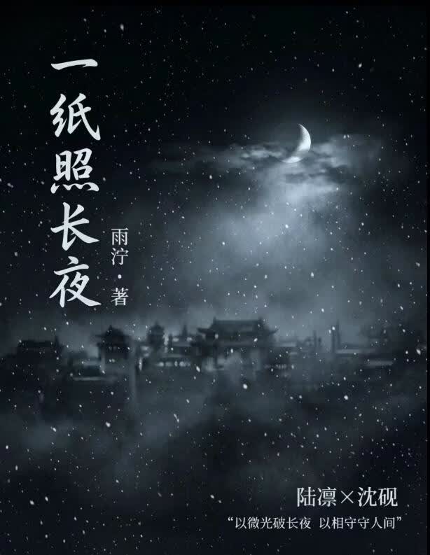 一纸照长夜
