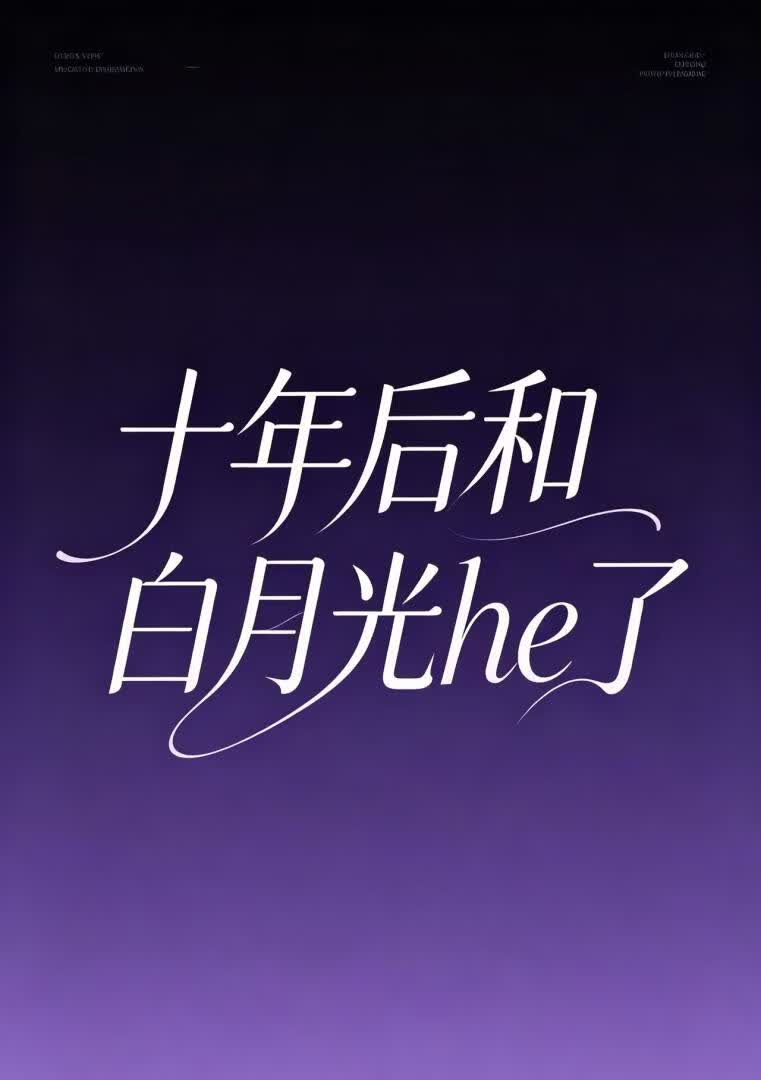 十年后和白月光he了