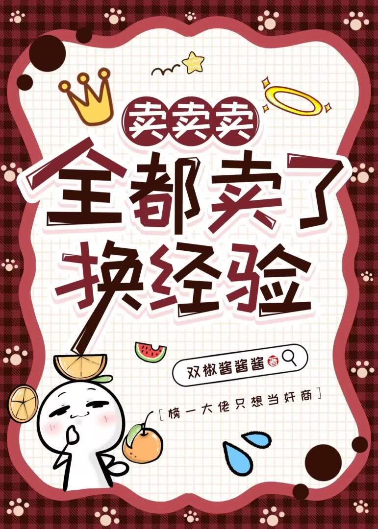 《卖卖卖,全都卖了换经验》双椒酱酱酱_晋江文学城_【原创小说|言情小说】
