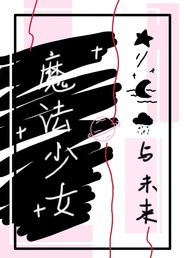 魔法少女再就业，但加入反派
