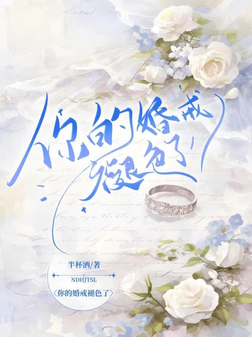 你的婚戒褪色了