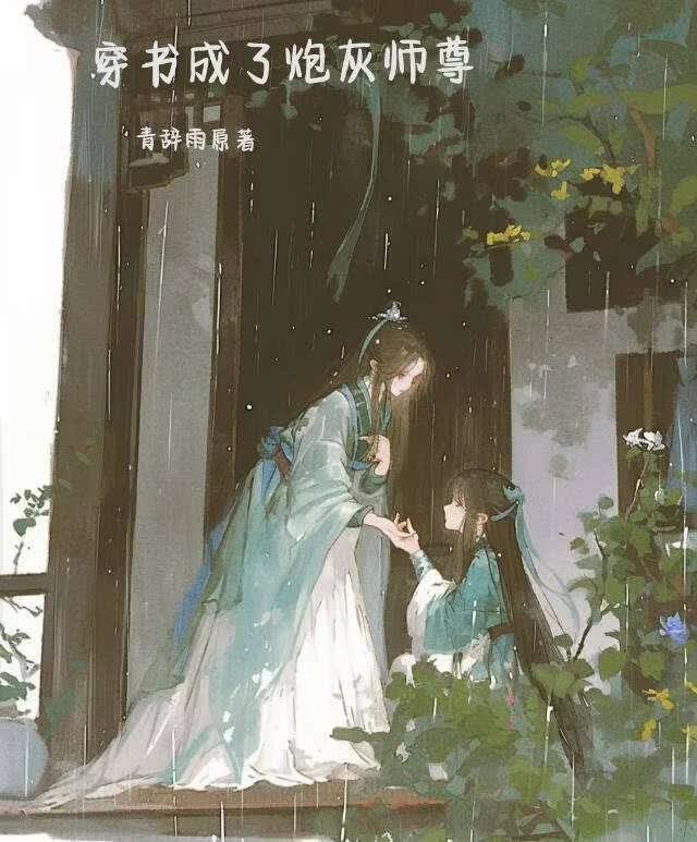 穿书成了炮灰师尊
