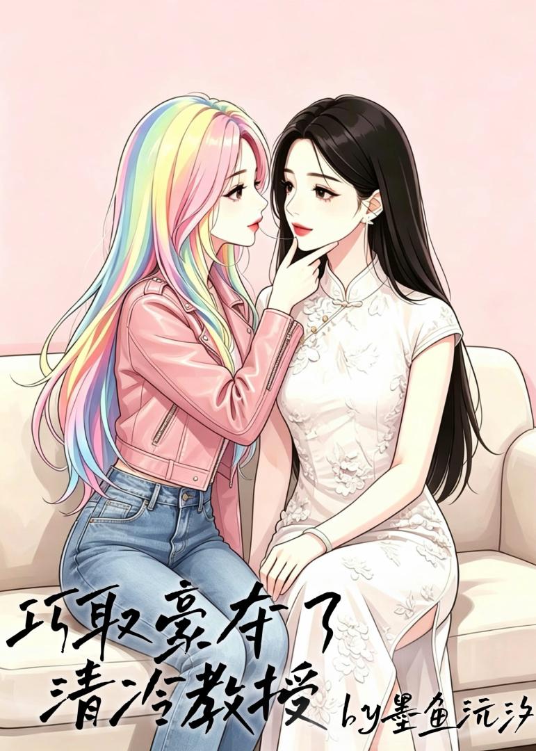 巧取豪夺了清冷教授