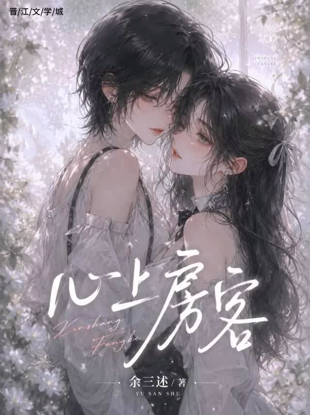 心上房客